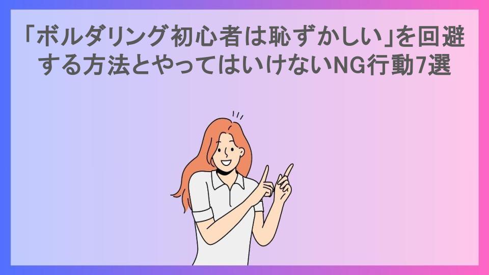 「ボルダリング初心者は恥ずかしい」を回避する方法とやってはいけないNG行動7選